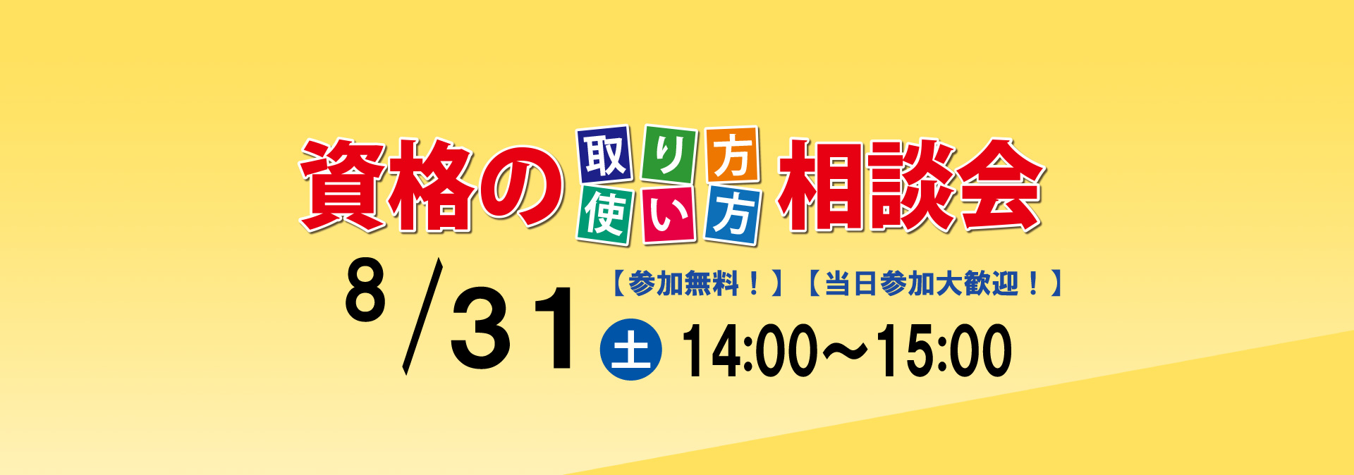 資格の取り方使い方相談会